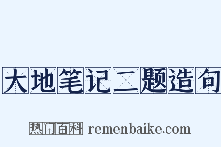 大地笔记二题造句是什么意思的图片